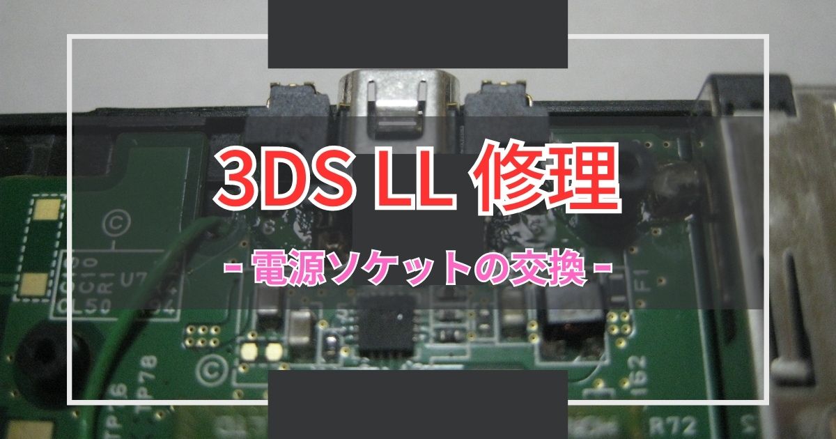 3DS LL 充電コネクター修理～電源ソケットの交換～