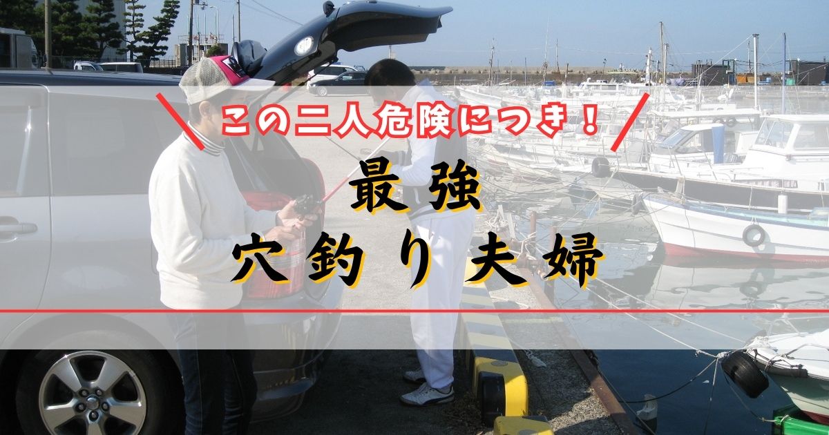 泉南深日港（多奈川）で最強の穴釣り夫婦
