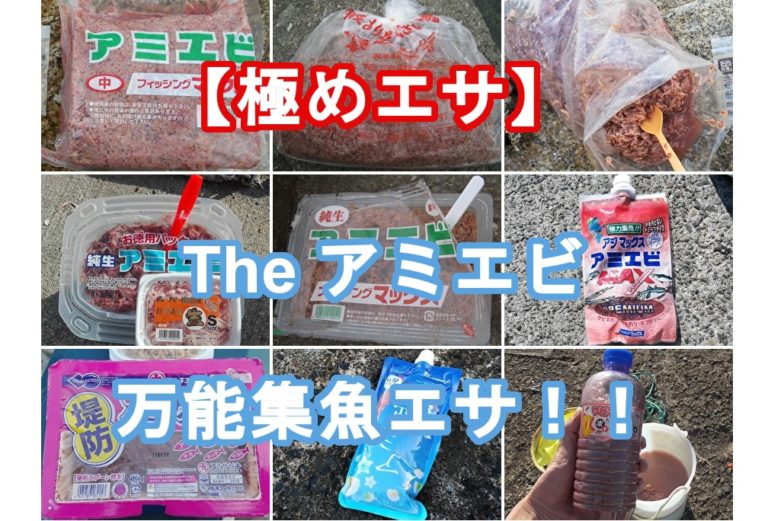 【極めエサ】アミエビの選び方 冷凍か常温か!? | 釣りのネタ帳