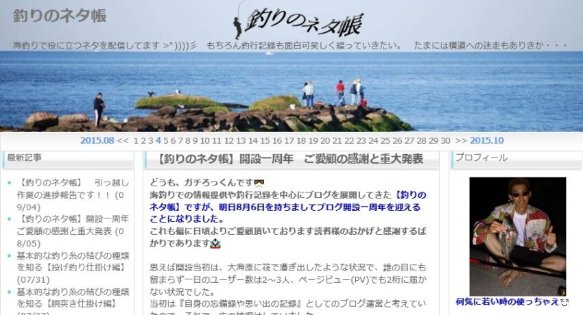 釣りのネタ帳ブログ開設1周年と引っ越しのお知らせ