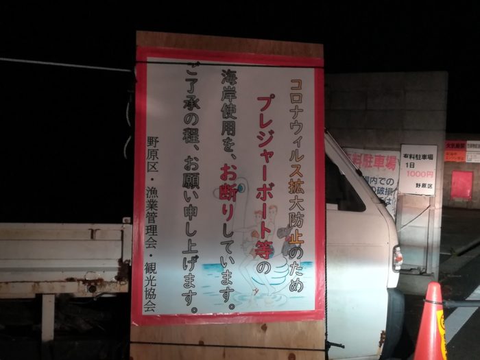 新型コロナ感染防止で立ち入りの看板