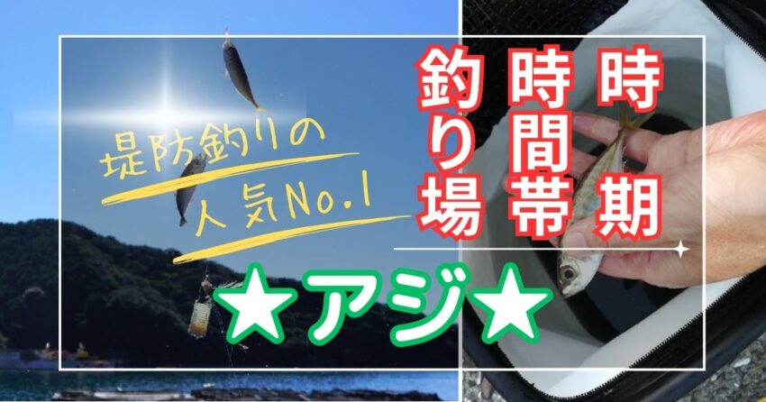アジが釣れる時期(シーズン)、時間帯、釣れる場所