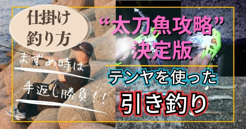 【太刀魚】テンヤ仕掛けの引き釣り~堤防のタチウオ攻略~