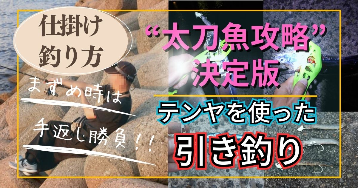 【太刀魚】テンヤ仕掛けの引き釣り～堤防のタチウオ攻略～
