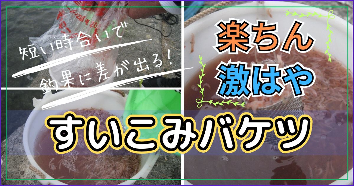 サビキ釣りでアミエビを使う便利グッズ【すいこみバケツ】