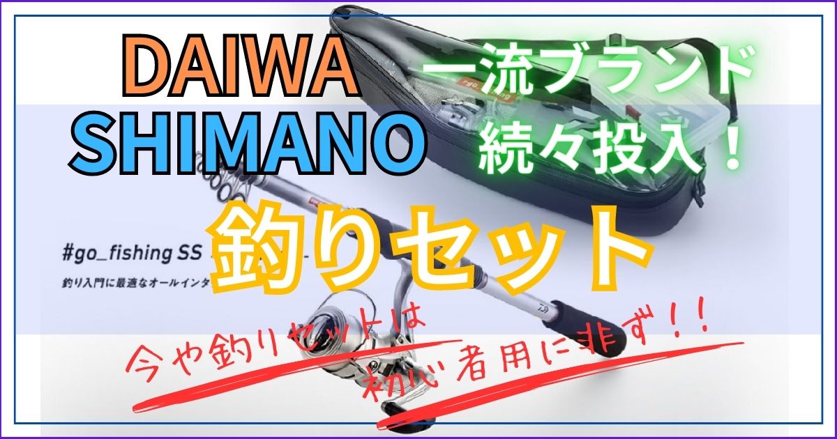 ダイワとシマノの初心者向けの釣りセット～おすすめ製品はコレだ