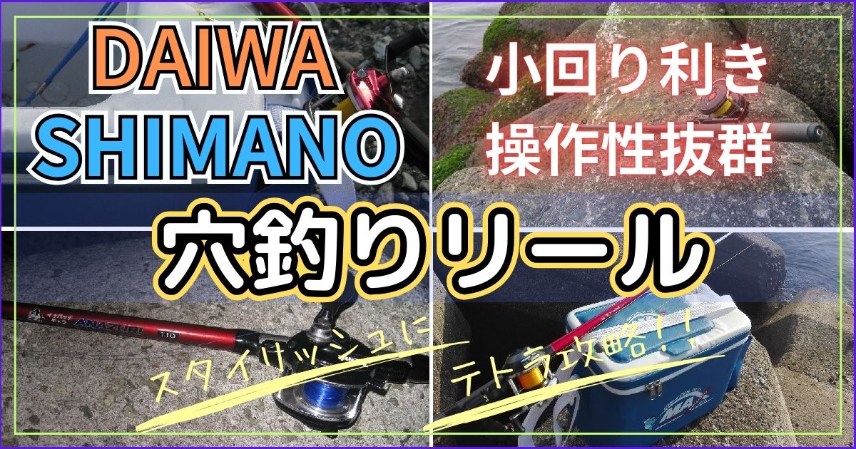 穴釣りでおすすめのコスパ最強のリール