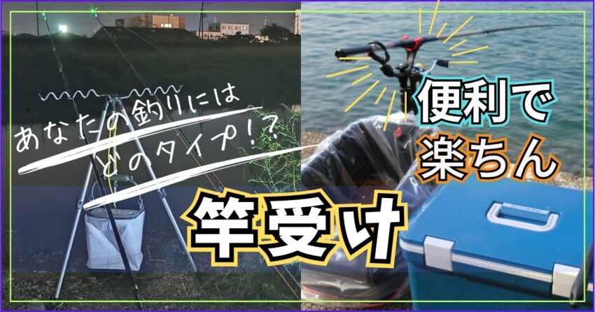 【おすすめ竿受け】堤防釣りの便利道具