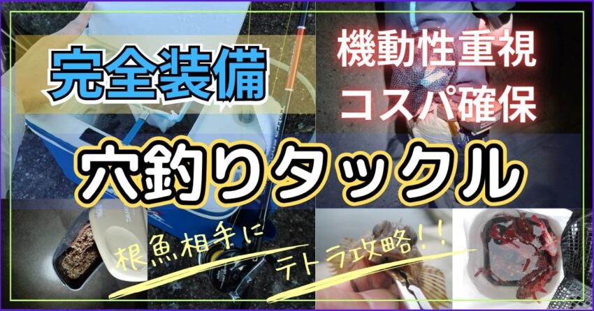 初心者におすすめの穴釣りタックル・仕掛け・釣り道具