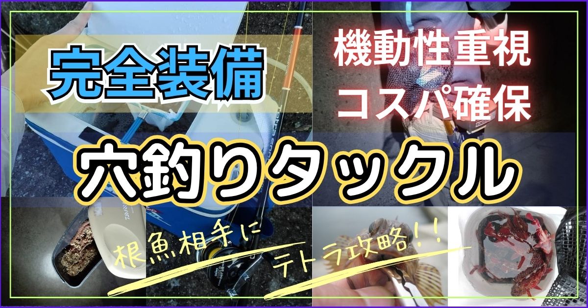 初心者におすすめの穴釣りタックル・仕掛け・釣り道具