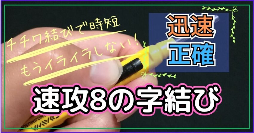 【速攻8の字結び】自作仕掛けに使うチチワ結びの釣り道具
