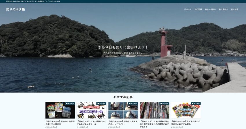 海釣りブログサイト【釣りのネタ帳】